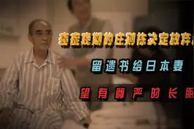 癌症晚期的庄则栋决定放弃治疗，留遗书给日本妻：望有尊严的长眠视频封面