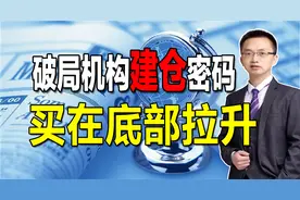WR指标结合这样的形态，轻松发现主力建仓完毕，买在牛股拉升点视频封面