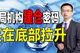 WR指标结合这样的形态，轻松发现主力建仓完毕，买在牛股拉升点视频封面
