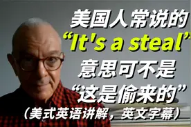 记住，美国人常说的“It's a steal”意思可不是“这是偷来的”视频封面