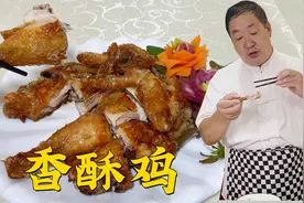 东北老式香酥鸡的正宗做法，独特的腌制手法，比普通炸鸡酥脆解馋视频封面