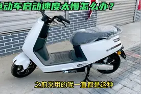 金箭电动车的起步速度太慢怎么办？快试下这个方法，速度增加一倍
