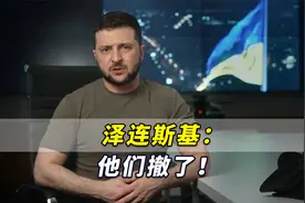 他们撤了！泽连斯基：俄军正在“缓慢但明显地”撤出乌克兰北部视频封面