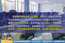 在校免学费、毕业有编有岗！山东公费专科医学生招生计划增700人视频封面
