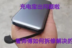 家里的充电宝出问题啦咋办 大家看看师傅是如何拆修解决的视频封面