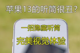 苹果13的听筒很丑？试试这个方法立马好看！视频封面