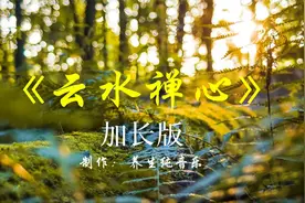 《云水禅心》古筝纯音乐加长完整版，静心禅音，净化心灵视频封面