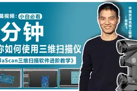 AtlaScan三维扫描软件进阶使用教学-三维扫描软件如何使用视频封面
