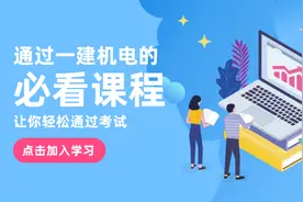 2021年一级建造师机电实务董美英精讲班重点推荐（一）视频封面
