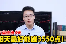 A股连涨3天，但成交量却持续缩减，这什么意思？明天行情怎么走？视频封面