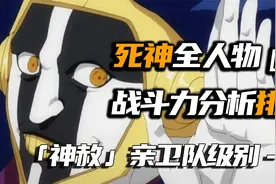半只脚已经踏进了神之领域的人！死神战斗力排名「12」