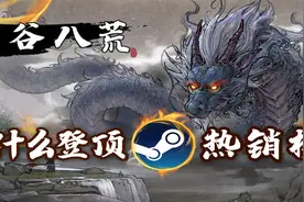 【贼贼歪】鬼谷八荒为什么能登顶steam全球销量榜视频封面