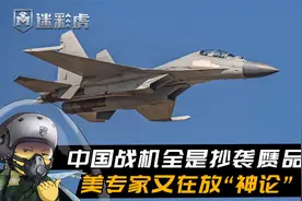 美专家：歼10/11/15/20均为抄袭赝品，中国没有能力自研先进战机视频封面