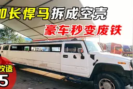农村小伙改造百万加长悍马，当内饰和玻璃被拆下后，豪车秒变废铁视频封面