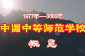 中国中师学校概览003：河南省淮阳师范学校视频封面