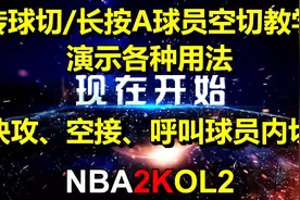 NBA2KOL2:长按A内切、传球切王朝小技巧教学视频封面