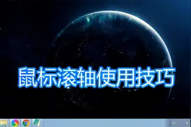 电脑鼠标滚轴滚轮技巧教程，窗口文件桌面图标网页放大缩小滚屏视频封面