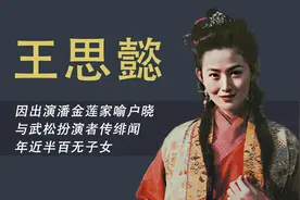 “最美潘金莲”王思懿：因出演潘金莲家喻户晓，年近半百无子女视频封面