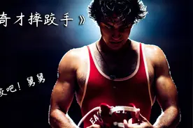 真实事件改编，废材少年被舅舅训练成奇才摔跤手，《奇才摔跤手》视频封面