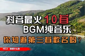 分享抖音最火10首BGM纯音乐，你知道第3首BGM歌曲是什么吗？视频封面