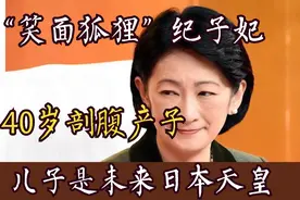“日版甄嬛”纪子妃：笑容最可怕的女人，40岁冒死生下未来天皇视频封面