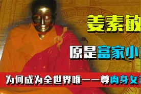 她是富家小姐，是志愿军军医，为何成为全世界唯一一尊肉身女菩萨视频封面