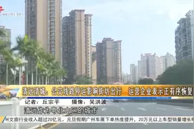 清远清城：公交线路停运影响街坊出行 运营企业表示正有序恢复视频封面