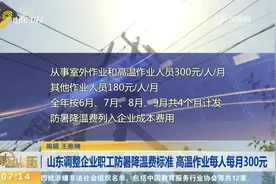 福利！山东调整企业职工防暑降温费标准，高温作业每人每月300元视频封面