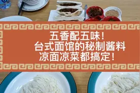 五香配五味，台式面馆的秘制酱料，凉面凉菜都能搞定！视频封面