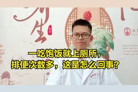 一吃饱饭就上厕所，排便次数多，这是怎么回事？视频封面