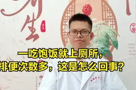 一吃饱饭就上厕所，排便次数多，这是怎么回事？视频封面