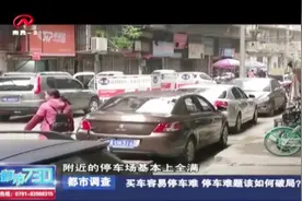 我国汽车保有量一路飙涨，停车难问题越来越显著，该如何解决？视频封面