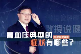 高血压患者需警惕，这些典型症状你有没有？视频封面