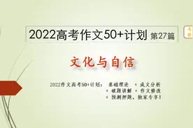 高考议论文高阶破题：文化与自信 +范文  2022高考作文50+计划视频封面