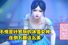 不愧是来自叶罗丽仙境的冰雪女神，连倒下的瞬间都这么美视频封面