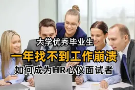 大学优秀毕业生，一年找不到工作崩溃，如何成为HR心仪面试者？视频封面