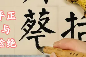 颜真卿楷书《麻姑仙坛记》，平正中不失险绝，高手的楷书都这样写视频封面