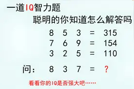 一道IQ智力题，很多人都会算错，你知道正确答案吗？视频封面