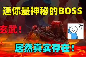 迷你世界：迷你电影神秘大boss玄武，竟然真实存在！就藏在烈焰星视频封面