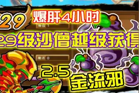 造梦西游3：29级沙僧越级获得2.5金流邪！【氪金沙僧飞速成长02】