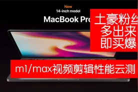 土豪粉丝多出来即买爆m1max版mac book pro视频剪辑能力评测视频封面