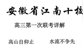 安徽省江南十校高三联考详解视频封面