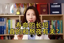 熬夜真的影响寿命吗？视频封面