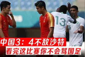 中国男足3: 4惜败沙特，四个丢球三个是单刀，武磊好好学学对手视频封面
