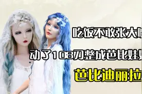 用108刀整成真芭比，节目上否认整容，卸妆后的迪丽拉令人唏嘘！视频封面