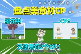 迷你世界：盘点美食村主播cp！布丁的cp是奶瓶，汉堡却有2个cp？视频封面