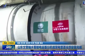 山东文登抽水蓄能电站首台机组发电管道全部安装完成视频封面