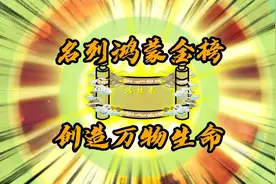 鸿蒙金榜！秦羽历时两万余年，金榜题名，终成鸿蒙掌控者