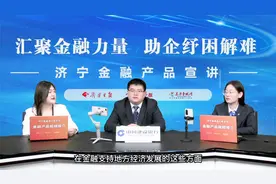 【助企纾困解难】建设银行济宁分行“建行惠懂你”解决企业融资难视频封面