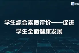 素质评价——促进学生德智体美劳全面发展视频封面